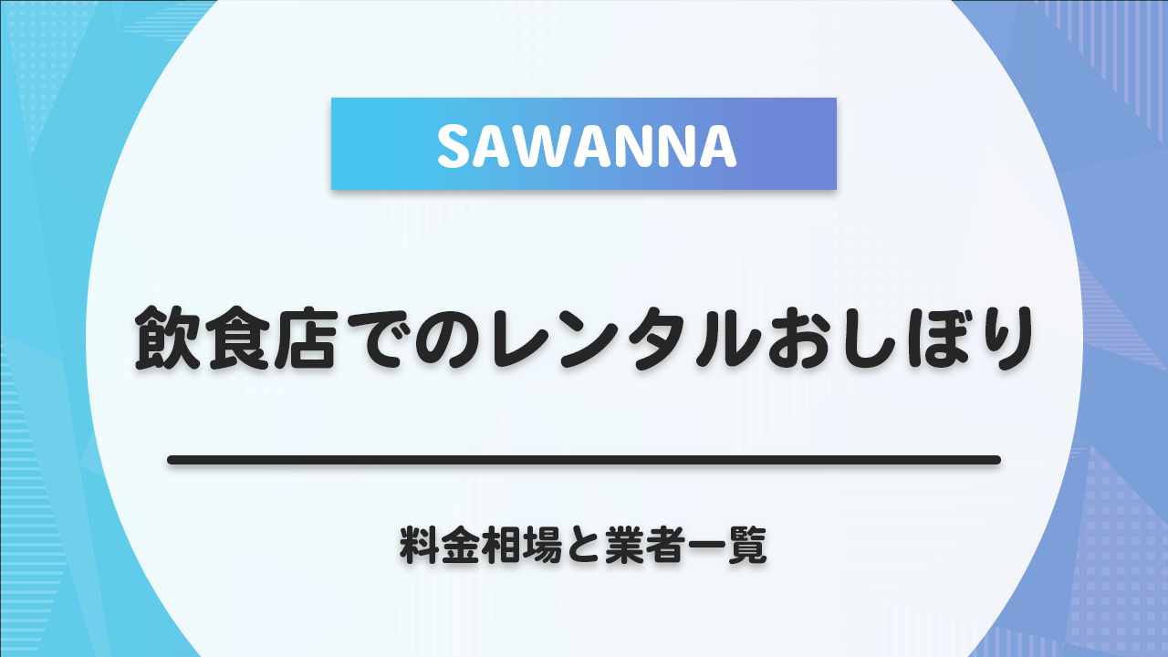 タオル リース 安い 相場