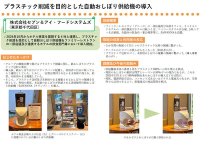 農林水産省HP「プラスチック削減を目的とした自動おしぼり供給機の導入」<br>2025年6月6日
