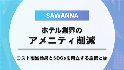 アメニティ削減はホテル経営の新常識？コスト削減効果とSDGsを両立する施策とは