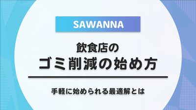 飲食店のゴミ削減、まず何から始める？手軽に始められる最適解とは
