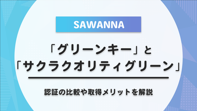 「グリーンキー」「サクラクオリティグリーン」とは？認証の比較や取得メリットを解説