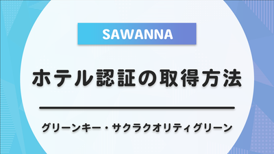 ホテルの認証（グリーンキー・サクラクオリティグリーン）の取得方法を徹底解説