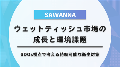 ウェットティッシュ市場の成長と環境課題｜SDGs視点で考える持続可能な衛生対策