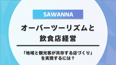 オーバーツーリズムと飲食店経営 |「地域と観光客が共存する店づくり」を実現するには？